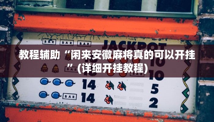 教程辅助“闲来安徽麻将真的可以开挂”(详细开挂教程)