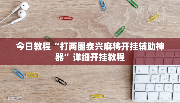 今日教程“打两圈泰兴麻将开挂辅助神器”详细开挂教程