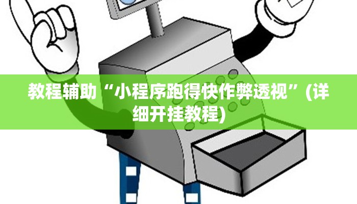 教程辅助“小程序跑得快作弊透视”(详细开挂教程)