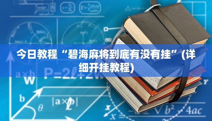 今日教程“碧海麻将到底有没有挂”(详细开挂教程) 今日教程“碧海麻将到底有没有挂”(详细开挂教程)