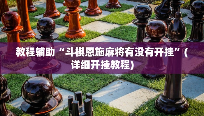 教程辅助“斗棋恩施麻将有没有开挂”(详细开挂教程)