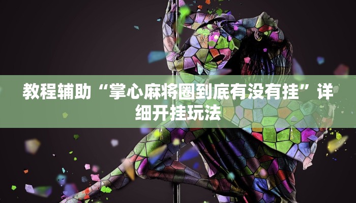 教程辅助“掌心麻将圈到底有没有挂”详细开挂玩法