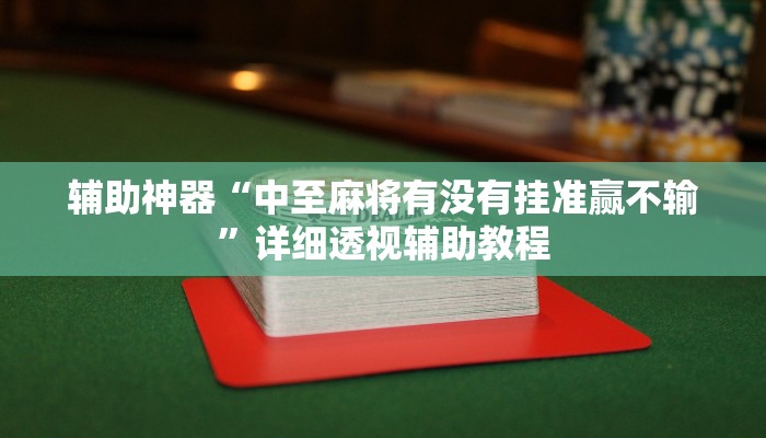 辅助神器“中至麻将有没有挂准赢不输”详细透视辅助教程