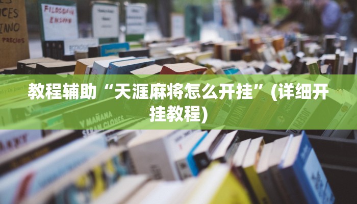 教程辅助“天涯麻将怎么开挂”(详细开挂教程)
