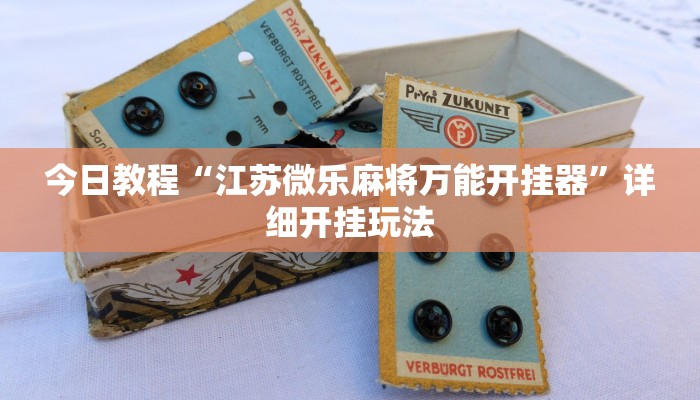 今日教程“江苏微乐麻将万能开挂器”详细开挂玩法