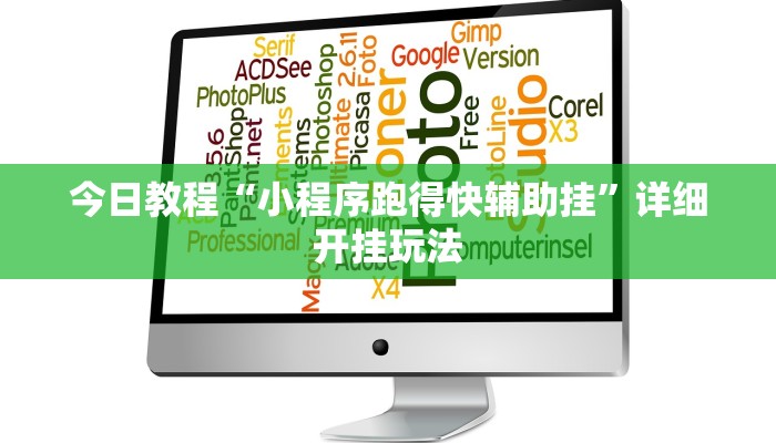 今日教程“小程序跑得快辅助挂”详细开挂玩法