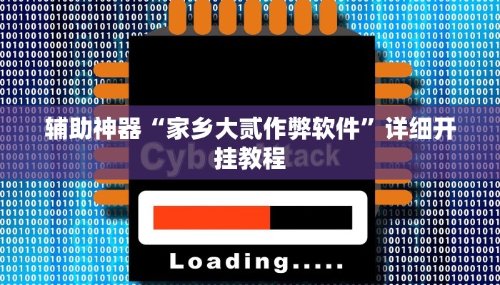 辅助神器“家乡大贰作弊软件”详细开挂教程