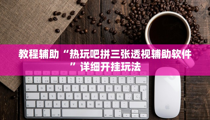 教程辅助“热玩吧拼三张透视辅助软件”详细开挂玩法