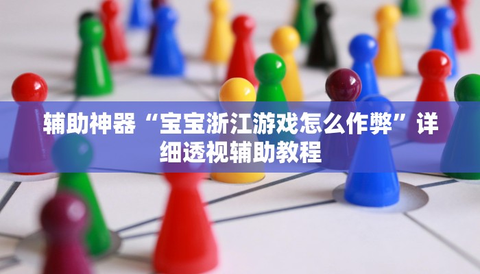 辅助神器“宝宝浙江游戏怎么作弊”详细透视辅助教程