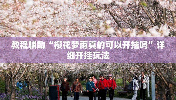 教程辅助“樱花梦雨真的可以开挂吗”详细开挂玩法 教程辅助“樱花梦雨真的可以开挂吗”详细开挂玩法