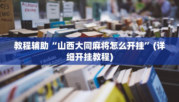 教程辅助“山西大同麻将怎么开挂”(详细开挂教程)