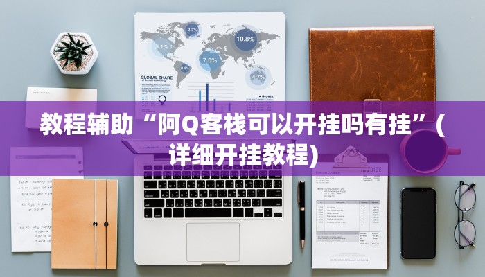 教程辅助“阿Q客栈可以开挂吗有挂”(详细开挂教程)