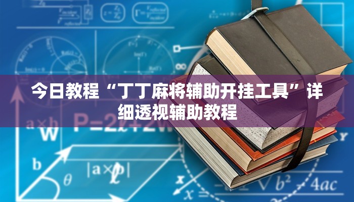 今日教程“丁丁麻将辅助开挂工具”详细透视辅助教程