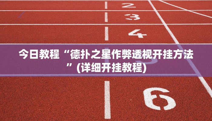 今日教程“德扑之星作弊透视开挂方法”(详细开挂教程)