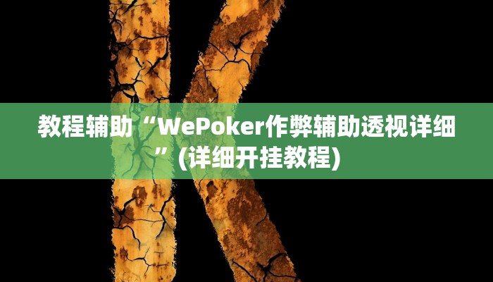 教程辅助“WePoker作弊辅助透视详细”(详细开挂教程)