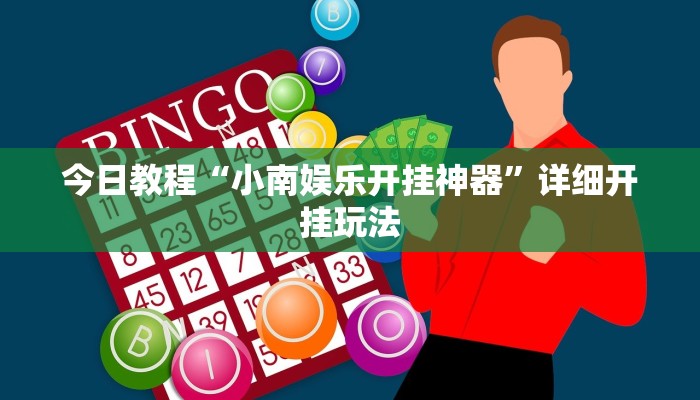 今日教程“小南娱乐开挂神器”详细开挂玩法