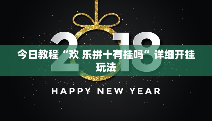 今日教程“欢 乐拼十有挂吗”详细开挂玩法