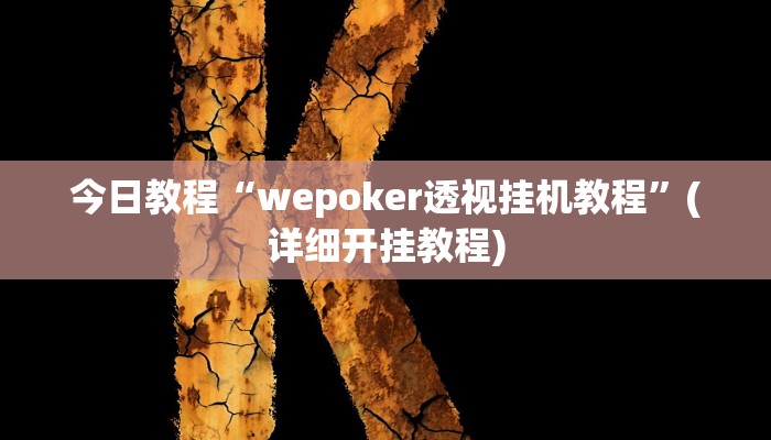 今日教程“wepoker透视挂机教程”(详细开挂教程) 今日教程“wepoker透视挂机教程”(详细开挂教程)