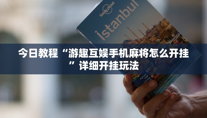 今日教程“游趣互娱手机麻将怎么开挂”详细开挂玩法