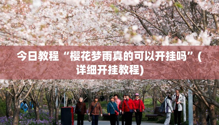 今日教程“樱花梦雨真的可以开挂吗”(详细开挂教程) 今日教程“樱花梦雨真的可以开挂吗”(详细开挂教程)