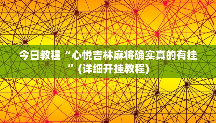今日教程“心悦吉林麻将确实真的有挂”(详细开挂教程)