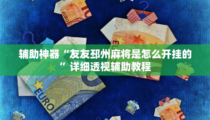 辅助神器“友友邳州麻将是怎么开挂的”详细透视辅助教程
