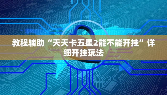 教程辅助“天天卡五星2能不能开挂”详细开挂玩法