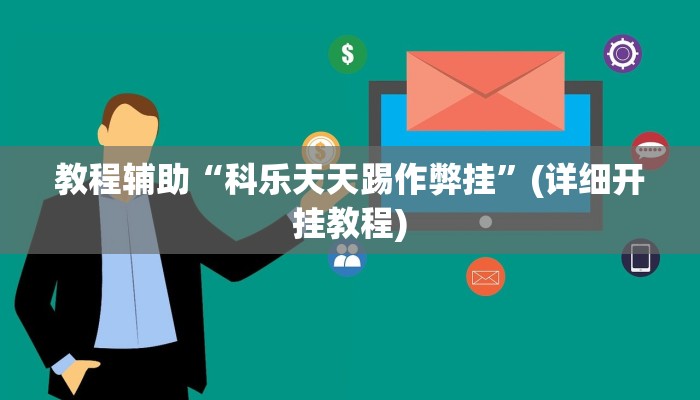 教程辅助“科乐天天踢作弊挂”(详细开挂教程) 教程辅助“科乐天天踢作弊挂”(详细开挂教程)