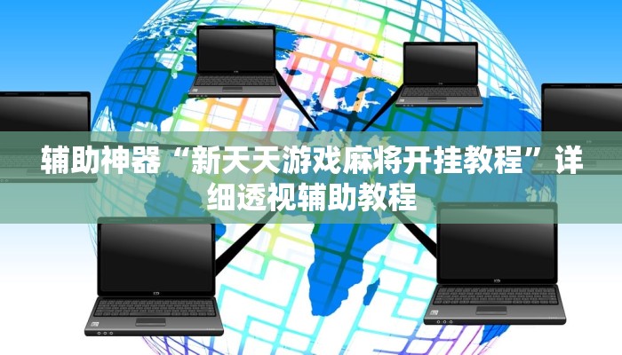 辅助神器“新天天游戏麻将开挂教程”详细透视辅助教程