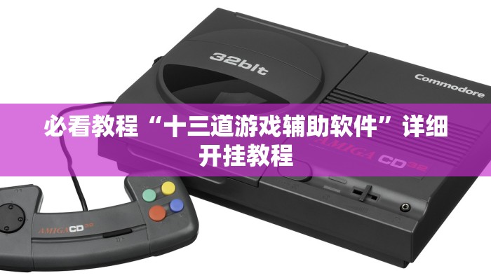 必看教程“十三道游戏辅助软件”详细开挂教程