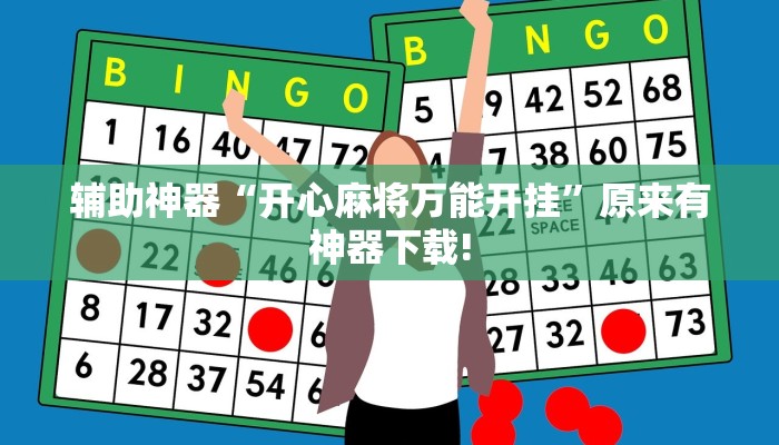 辅助神器“开心麻将万能开挂”原来有神器下载! 辅助神器“开心麻将万能开挂”原来有神器下载!