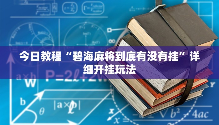 今日教程“碧海麻将到底有没有挂”详细开挂玩法