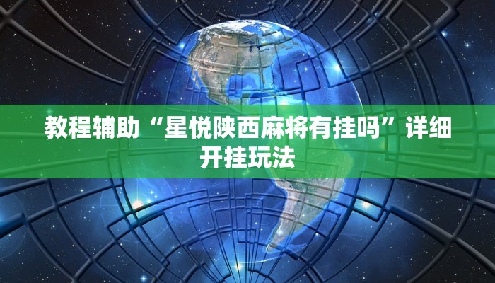 教程辅助“星悦陕西麻将有挂吗”详细开挂玩法