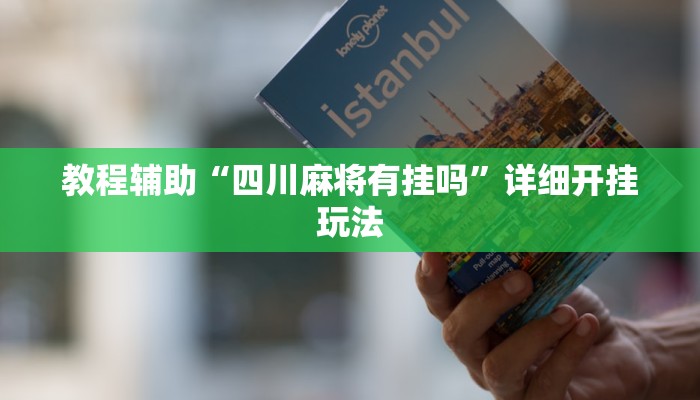 教程辅助“四川麻将有挂吗”详细开挂玩法