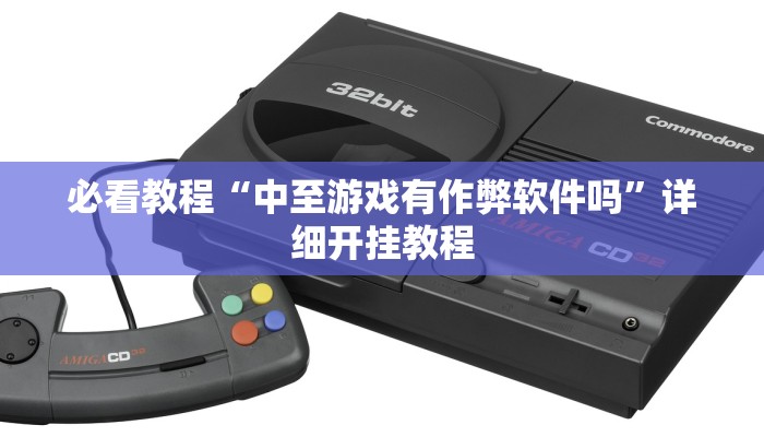 必看教程“中至游戏有作弊软件吗”详细开挂教程