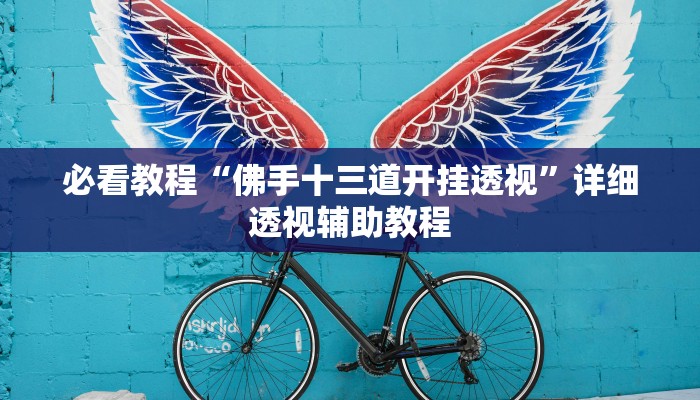 必看教程“佛手十三道开挂透视”详细透视辅助教程 必看教程“佛手十三道开挂透视”详细透视辅助教程