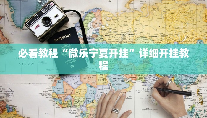 必看教程“微乐宁夏开挂”详细开挂教程 必看教程“微乐宁夏开挂”详细开挂教程