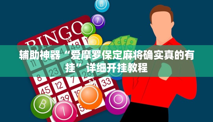 辅助神器“爱摩罗保定麻将确实真的有挂”详细开挂教程