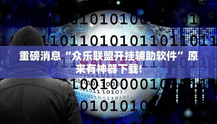 重磅消息“众乐联盟开挂辅助软件”原来有神器下载! 重磅消息“众乐联盟开挂辅助软件”原来有神器下载!