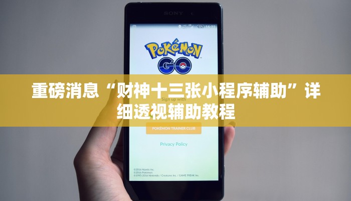 重磅消息“财神十三张小程序辅助”详细透视辅助教程