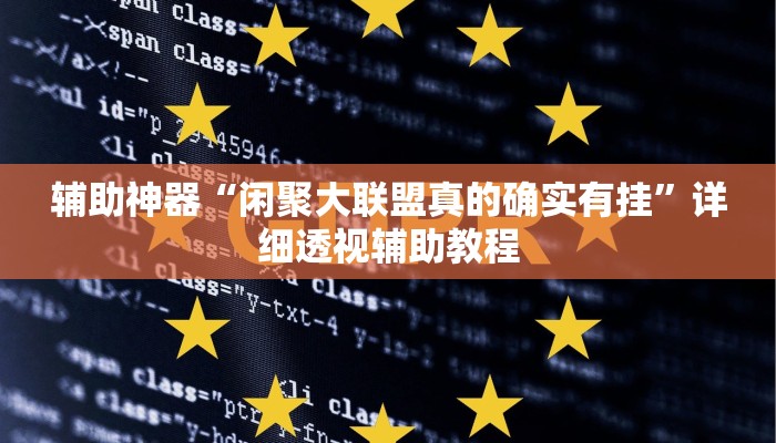 辅助神器“闲聚大联盟真的确实有挂”详细透视辅助教程