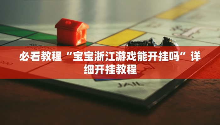 必看教程“宝宝浙江游戏能开挂吗”详细开挂教程 必看教程“宝宝浙江游戏能开挂吗”详细开挂教程