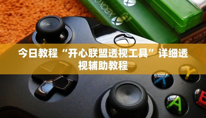 今日教程“开心联盟透视工具”详细透视辅助教程