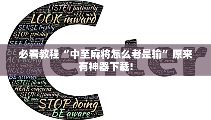必看教程“中至麻将怎么老是输”原来有神器下载!