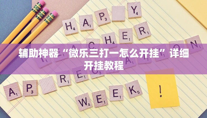 辅助神器“微乐三打一怎么开挂”详细开挂教程
