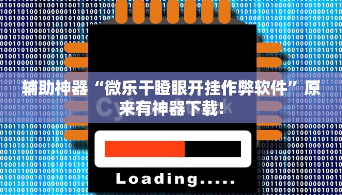 辅助神器“微乐干瞪眼开挂作弊软件”原来有神器下载! 辅助神器“微乐干瞪眼开挂作弊软件”原来有神器下载!