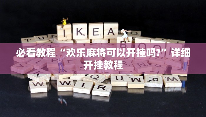 必看教程“欢乐麻将可以开挂吗?”详细开挂教程