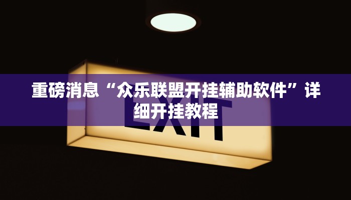 重磅消息“众乐联盟开挂辅助软件”详细开挂教程