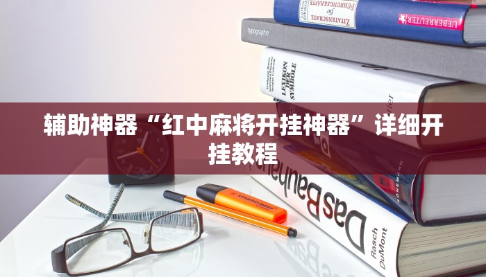 辅助神器“红中麻将开挂神器”详细开挂教程