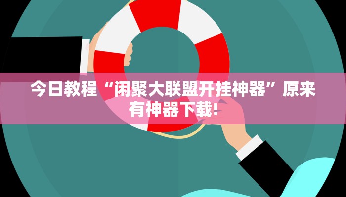 今日教程“闲聚大联盟开挂神器”原来有神器下载! 今日教程“闲聚大联盟开挂神器”原来有神器下载!